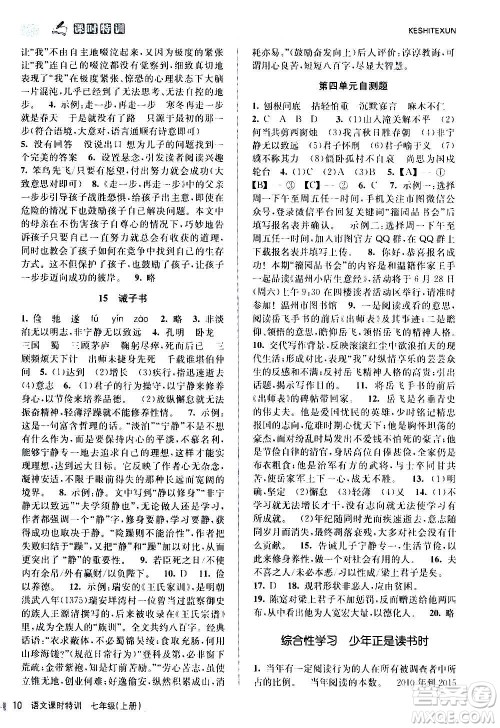 浙江人民出版社2020年课时特训语文七年级上册R人教版答案