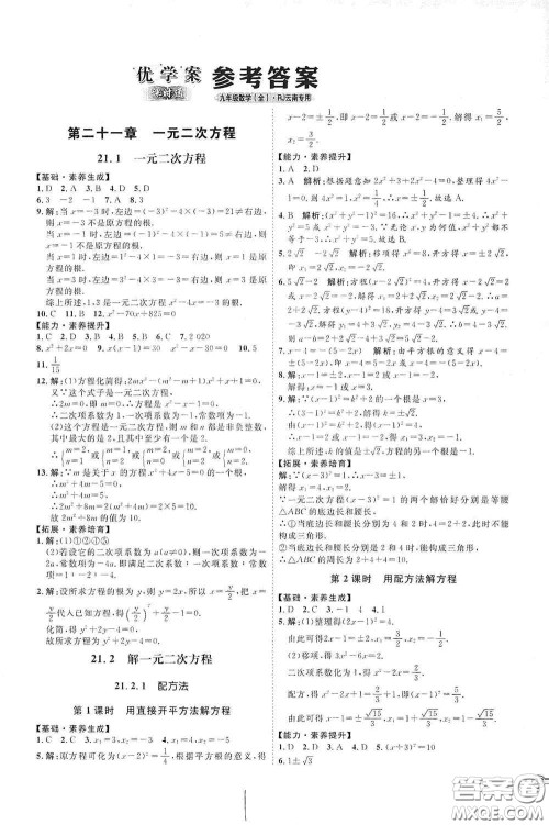 延边教育出版社2020优学案课时通九年级数学全一册人教版云南专用答案