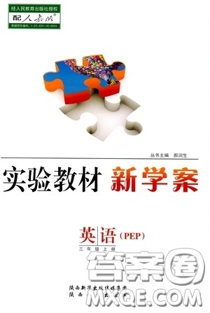 陕西人民出版社2020实验教材新学案三年级英语上册人教PEP版答案