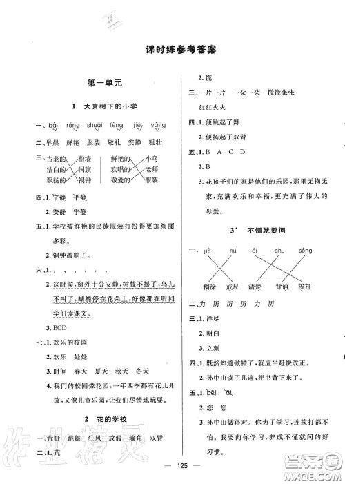 陕西人民出版社2020实验教材新学案三年级语文上册人教版答案