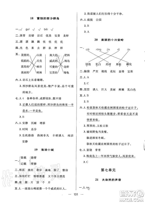陕西人民出版社2020实验教材新学案三年级语文上册人教版答案
