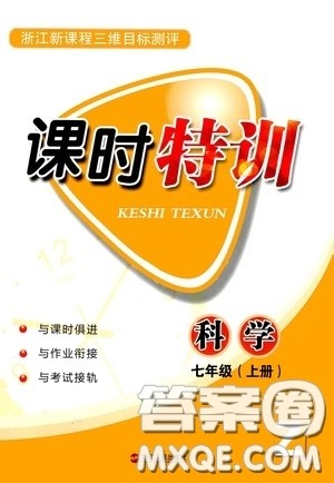 浙江人民出版社2020年课时特训科学七年级上册Z浙教版答案