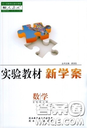 陕西人民出版社2020实验教材新学案五年级数学上册人教版答案