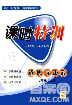 浙江人民出版社2020年课时特训道德与法治七年级上册G版答案