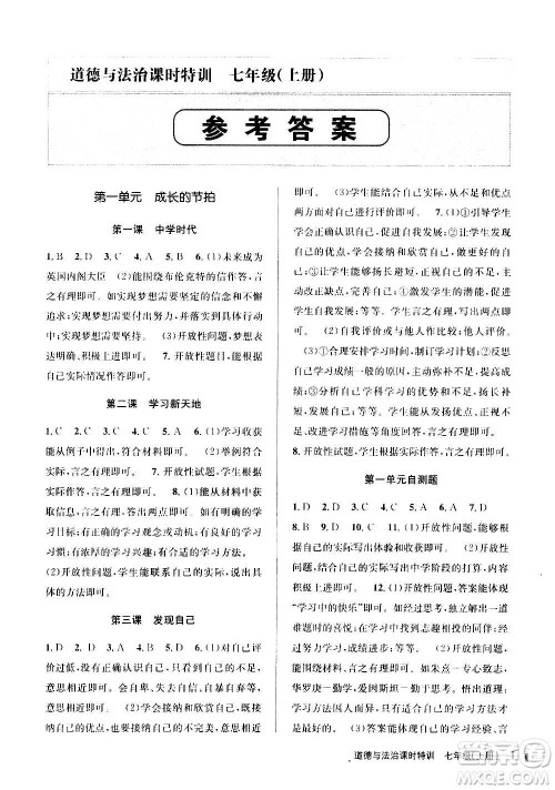 浙江人民出版社2020年课时特训道德与法治七年级上册G版答案 浙江人民出版社2020年课时特训道德与法治七年级上册G版答案