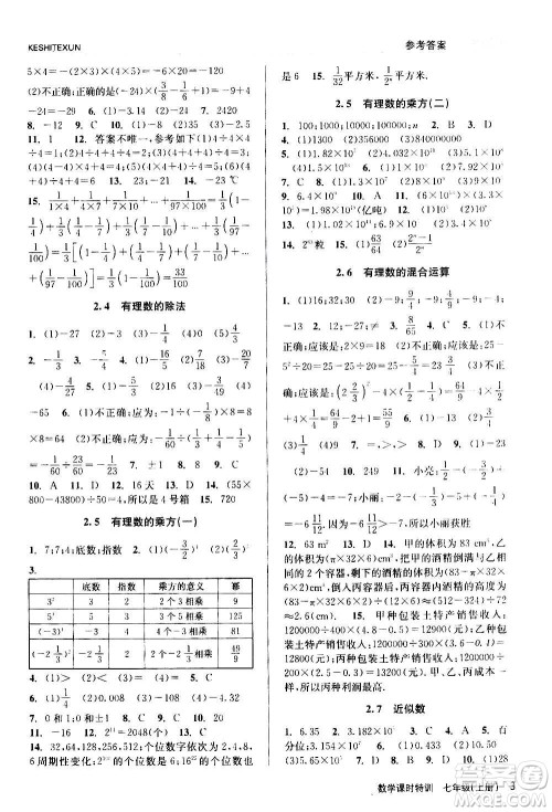 浙江人民出版社2020年课时特训数学七年级上册Z浙教版答案