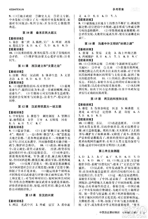 浙江人民出版社2020年课时特训中国历史七年级上册R人教版答案