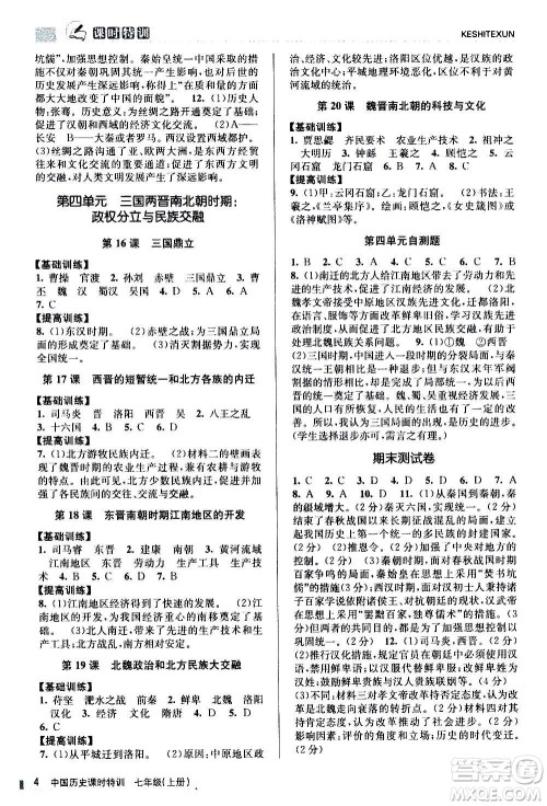 浙江人民出版社2020年课时特训中国历史七年级上册R人教版答案