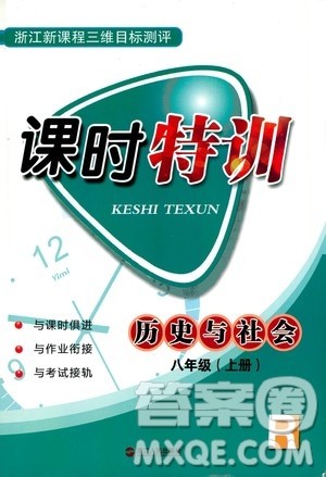 浙江人民出版社2020年课时特训历史与社会八年级上册R人教版答案