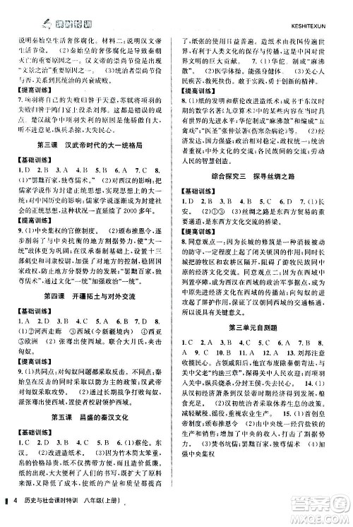 浙江人民出版社2020年课时特训历史与社会八年级上册R人教版答案