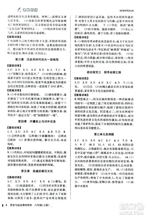 浙江人民出版社2020年课时特训历史与社会八年级上册R人教版答案