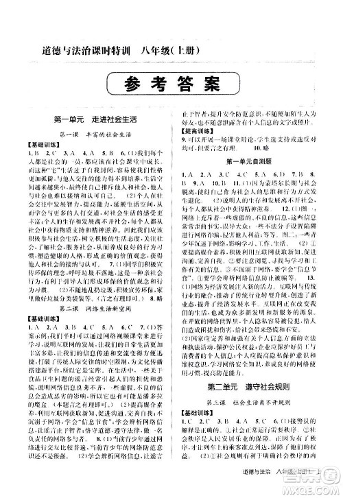 浙江人民出版社2020年课时特训道德与法治八年级上册G人教版答案