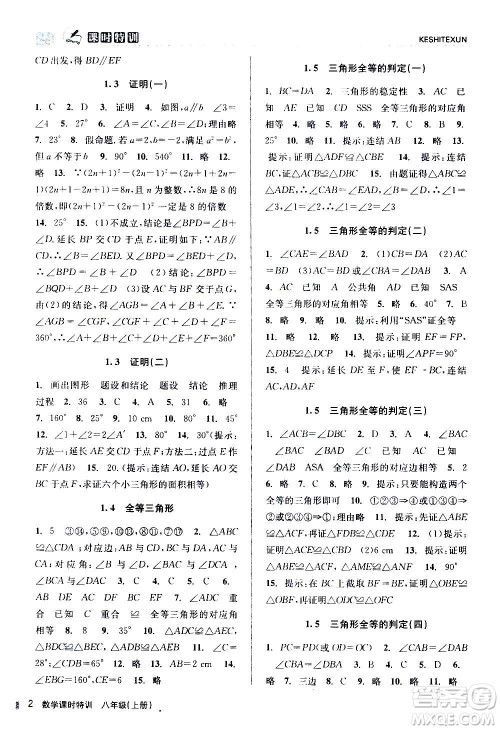 浙江人民出版社2020年课时特训数学八年级上册Z浙教版答案