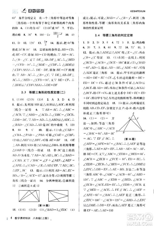 浙江人民出版社2020年课时特训数学八年级上册Z浙教版答案