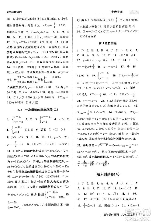 浙江人民出版社2020年课时特训数学八年级上册Z浙教版答案