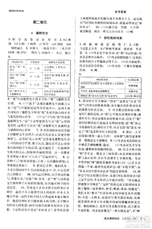浙江人民出版社2020年课时特训语文八年级上册R人教版答案