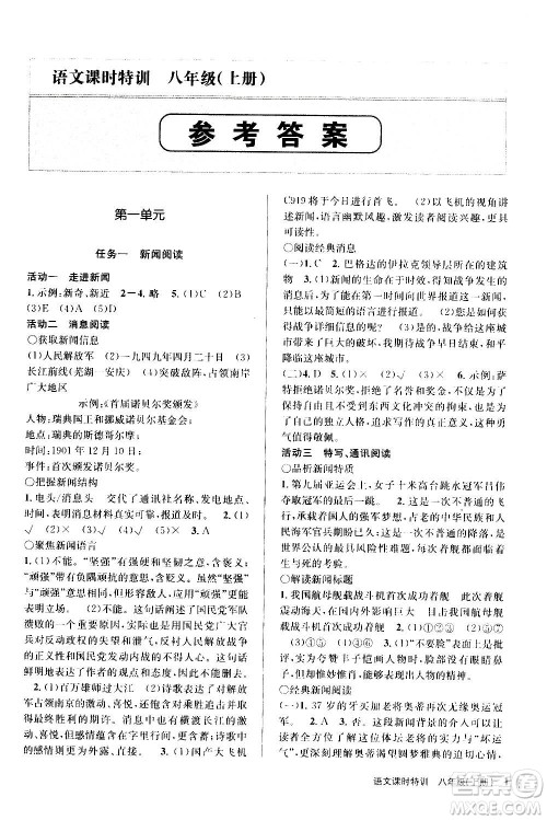 浙江人民出版社2020年课时特训语文八年级上册R人教版答案
