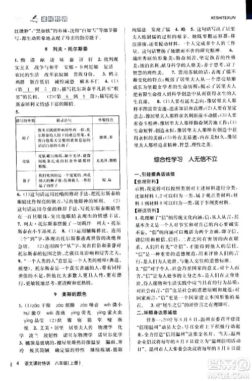 浙江人民出版社2020年课时特训语文八年级上册R人教版答案
