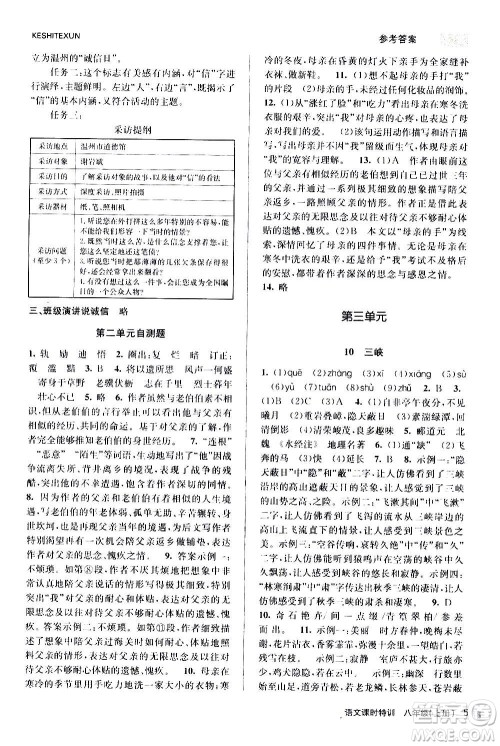 浙江人民出版社2020年课时特训语文八年级上册R人教版答案
