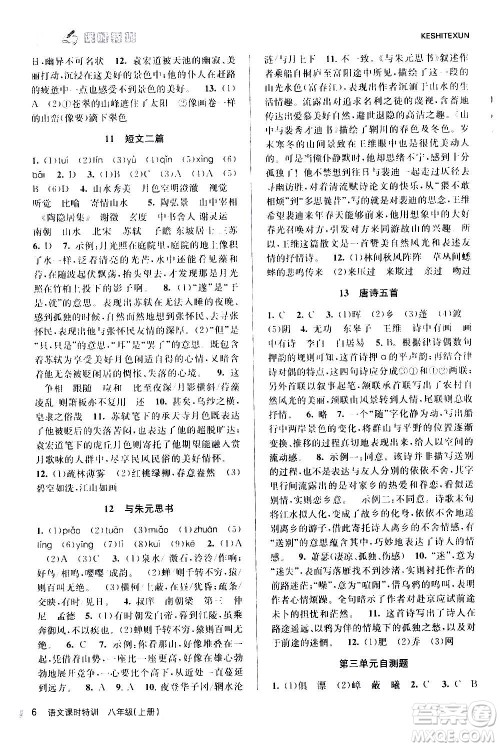 浙江人民出版社2020年课时特训语文八年级上册R人教版答案