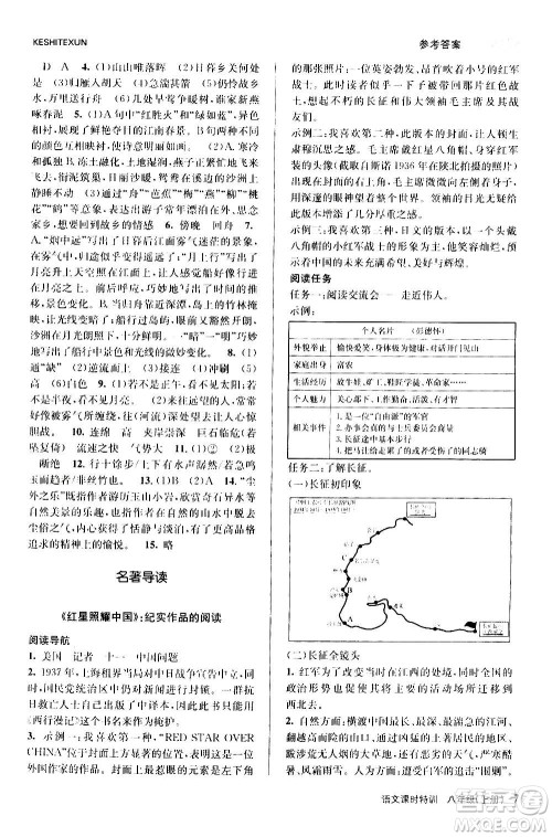 浙江人民出版社2020年课时特训语文八年级上册R人教版答案