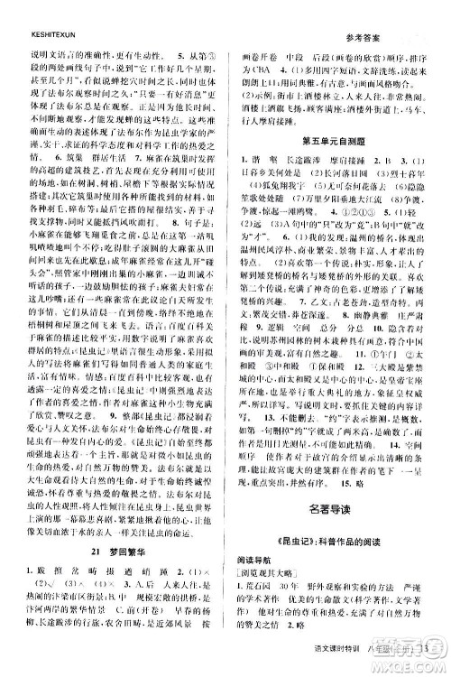 浙江人民出版社2020年课时特训语文八年级上册R人教版答案