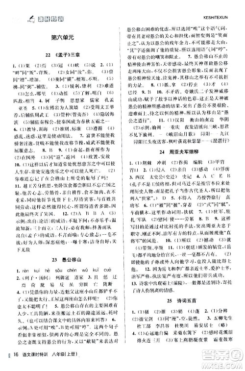 浙江人民出版社2020年课时特训语文八年级上册R人教版答案