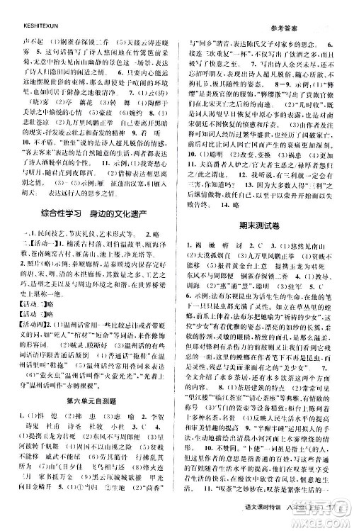 浙江人民出版社2020年课时特训语文八年级上册R人教版答案