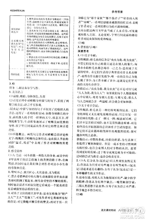 浙江人民出版社2020年课时特训语文八年级上册R人教版答案
