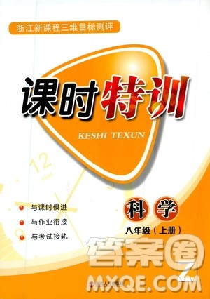 浙江人民出版社2020年课时特训科学八年级上册Z浙教版答案