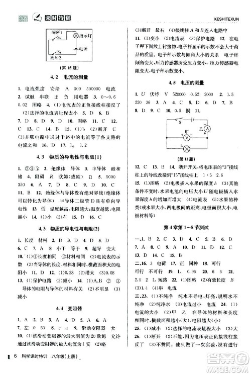 浙江人民出版社2020年课时特训科学八年级上册Z浙教版答案