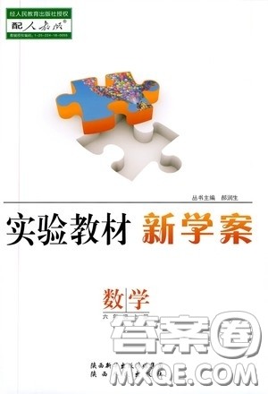 陕西人民出版社2020实验教材新学案六年级数学上册人教版答案