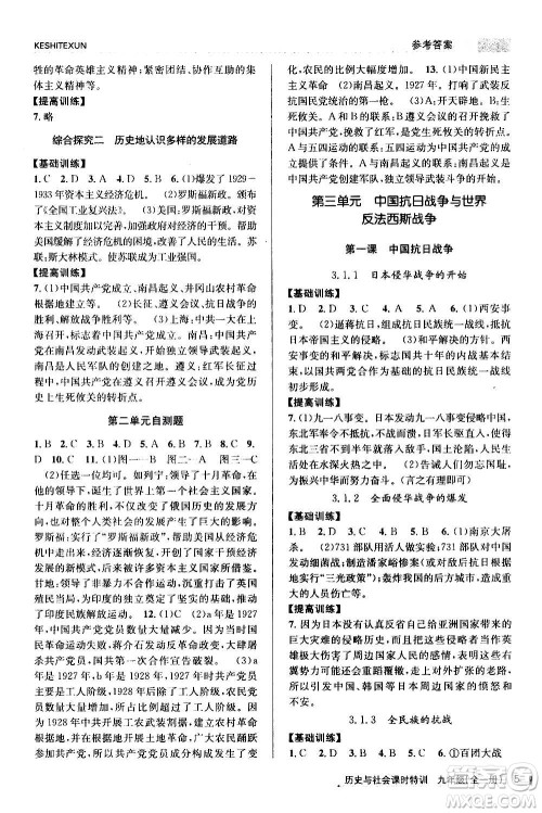 浙江人民出版社2020年课时特训历史与社会九年级全一册R人教版答案