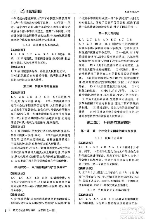浙江人民出版社2020年课时特训历史与社会九年级全一册R人教版答案