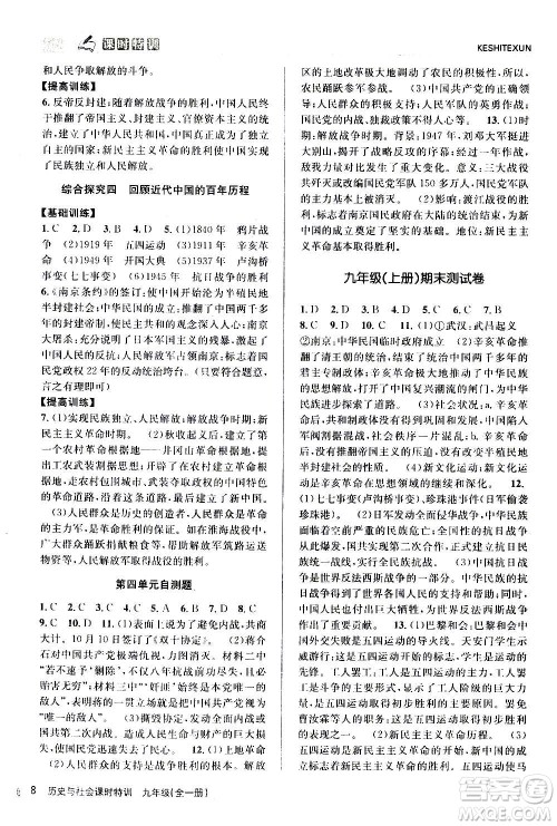 浙江人民出版社2020年课时特训历史与社会九年级全一册R人教版答案