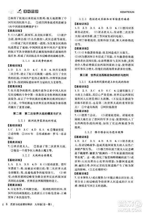 浙江人民出版社2020年课时特训历史与社会九年级全一册R人教版答案
