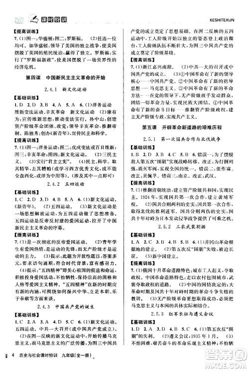 浙江人民出版社2020年课时特训历史与社会九年级全一册R人教版答案
