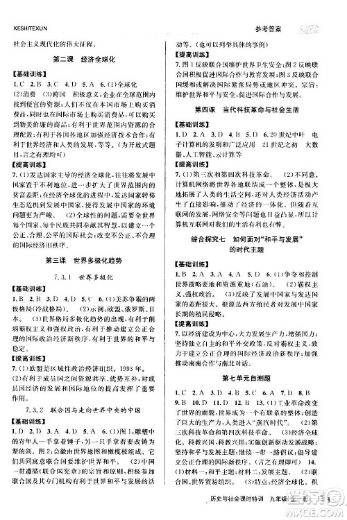 浙江人民出版社2020年课时特训历史与社会九年级全一册R人教版答案