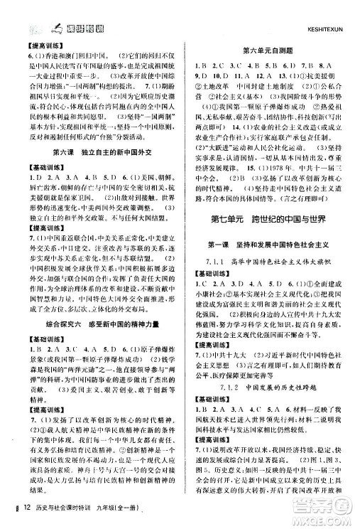 浙江人民出版社2020年课时特训历史与社会九年级全一册R人教版答案