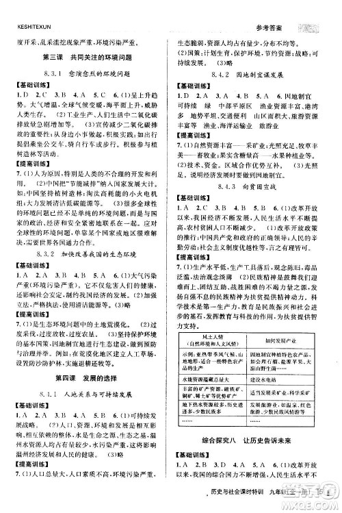 浙江人民出版社2020年课时特训历史与社会九年级全一册R人教版答案