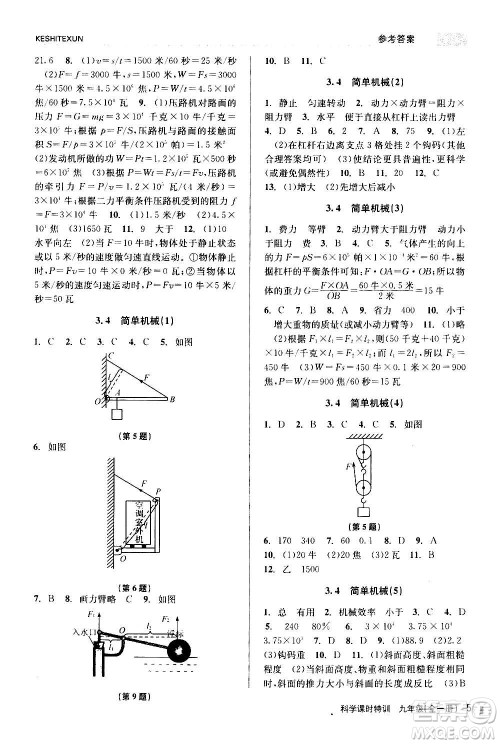 浙江人民出版社2020年课时特训科学九年级全一册Z浙教版答案