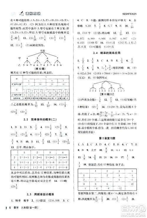 浙江人民出版社2020年课时特训数学九年级全一册Z浙教版答案