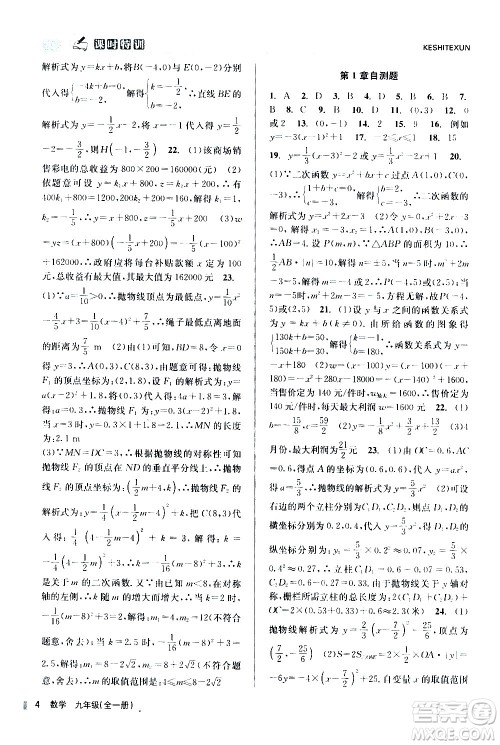 浙江人民出版社2020年课时特训数学九年级全一册Z浙教版答案