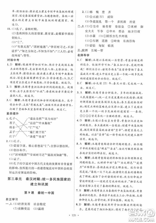 陕西人民出版社2020实验教材新学案七年级上册历史人教版答案