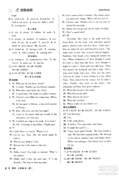 浙江人民出版社2020年课时特训英语九年级全一册R人教版答案 浙江人民出版社2020年课时特训英语九年级全一册R人教版答案