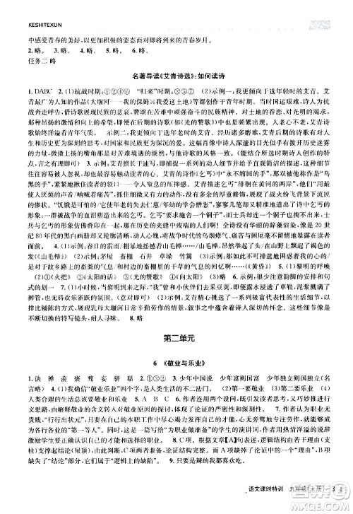 浙江人民出版社2020年课时特训语文九年级上册R人教版答案
