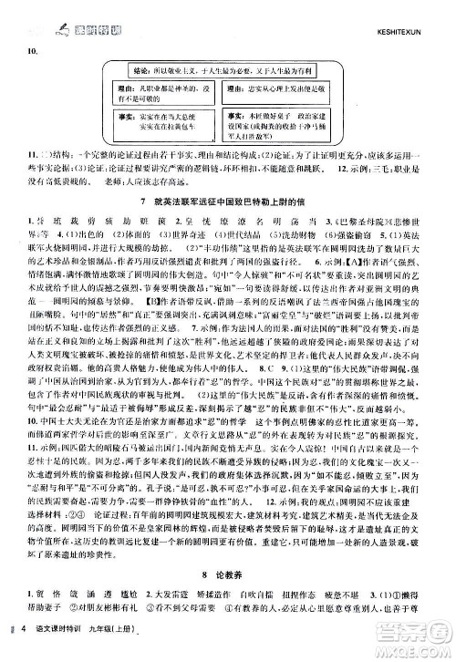 浙江人民出版社2020年课时特训语文九年级上册R人教版答案