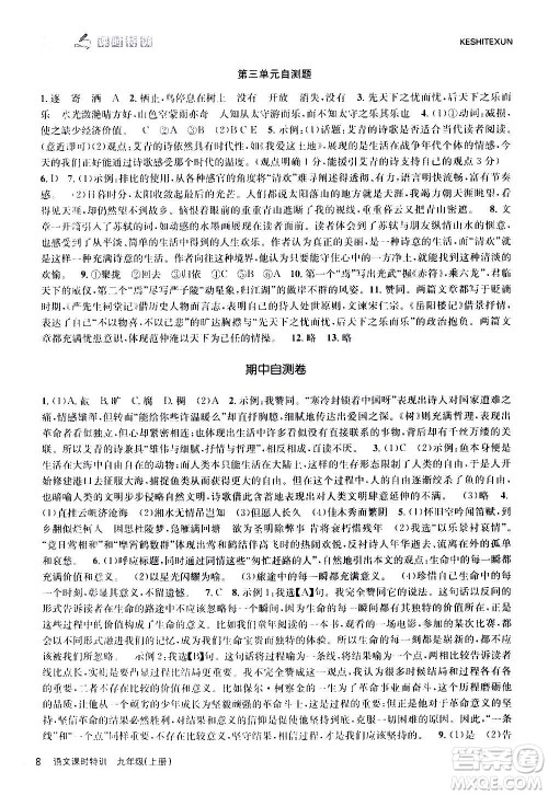 浙江人民出版社2020年课时特训语文九年级上册R人教版答案