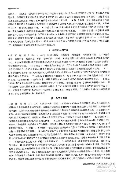 浙江人民出版社2020年课时特训语文九年级上册R人教版答案