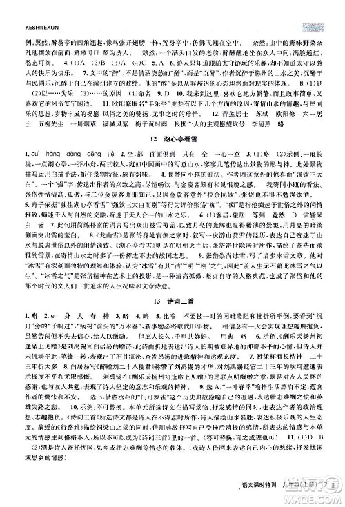 浙江人民出版社2020年课时特训语文九年级上册R人教版答案